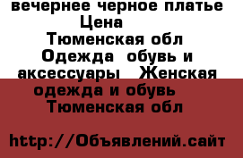 вечернее черное платье  › Цена ­ 800 - Тюменская обл. Одежда, обувь и аксессуары » Женская одежда и обувь   . Тюменская обл.